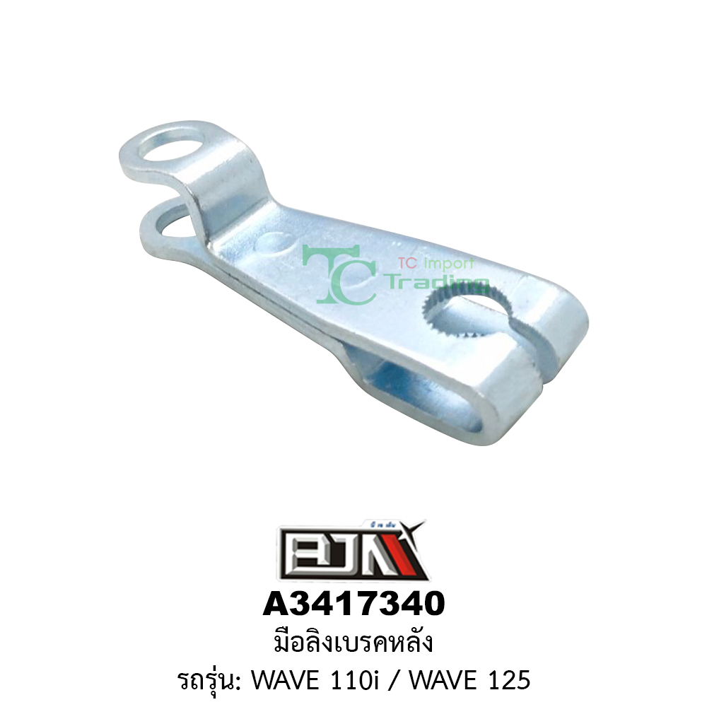 [BJN บีเจเอ็น] A3417340 มือลิงเบรคหลัง - รถรุ่น WAVE 110i / WAVE 125