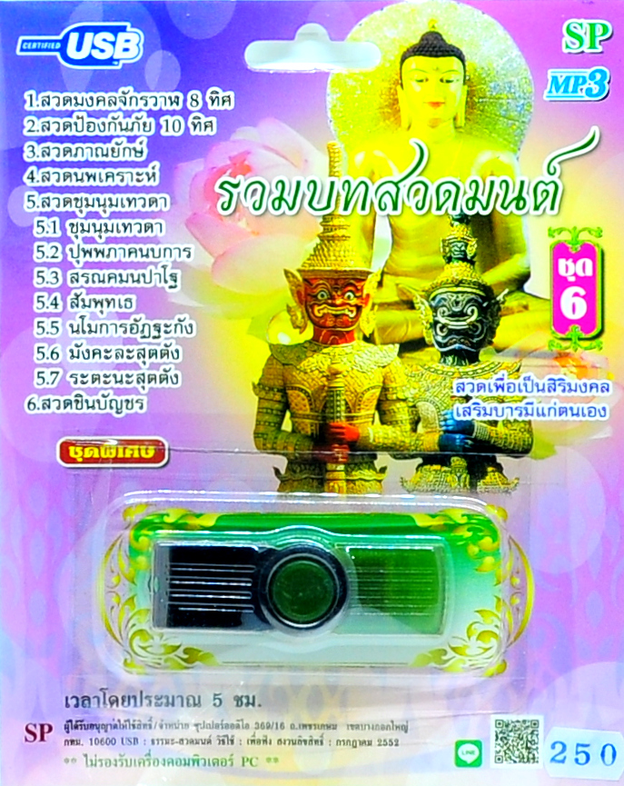 mp3 รวมบทสวดมนต์ ชุดที่ 6 USB Flash Drive