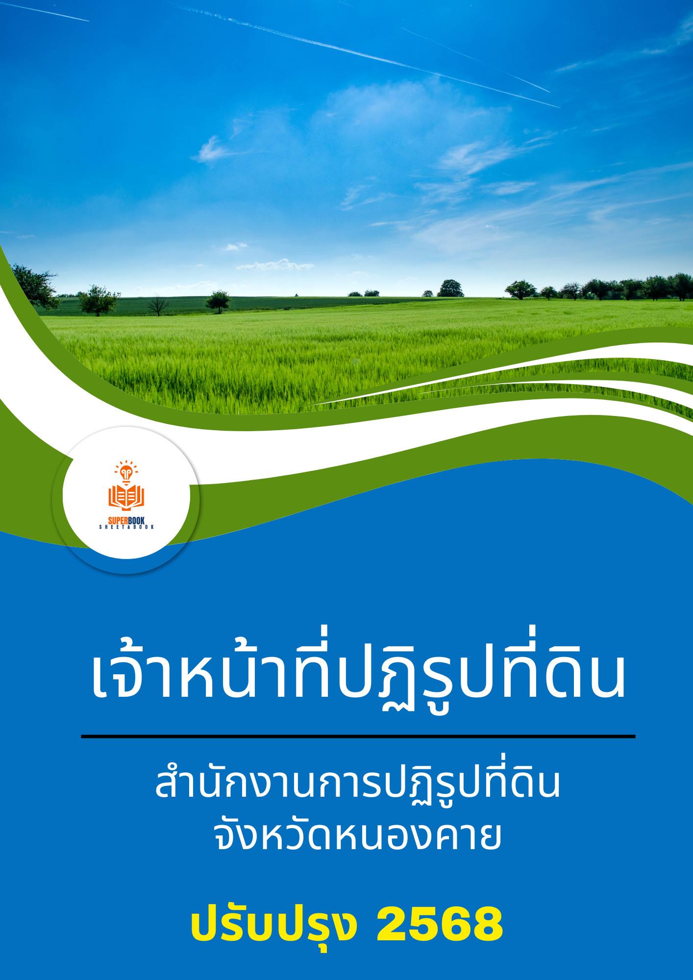 แนวข้อสอบ เจ้าหน้าที่ปฏิรูปที่ดิน สำนักงานการปฏิรูปที่ดินจังหวัดหนองคาย