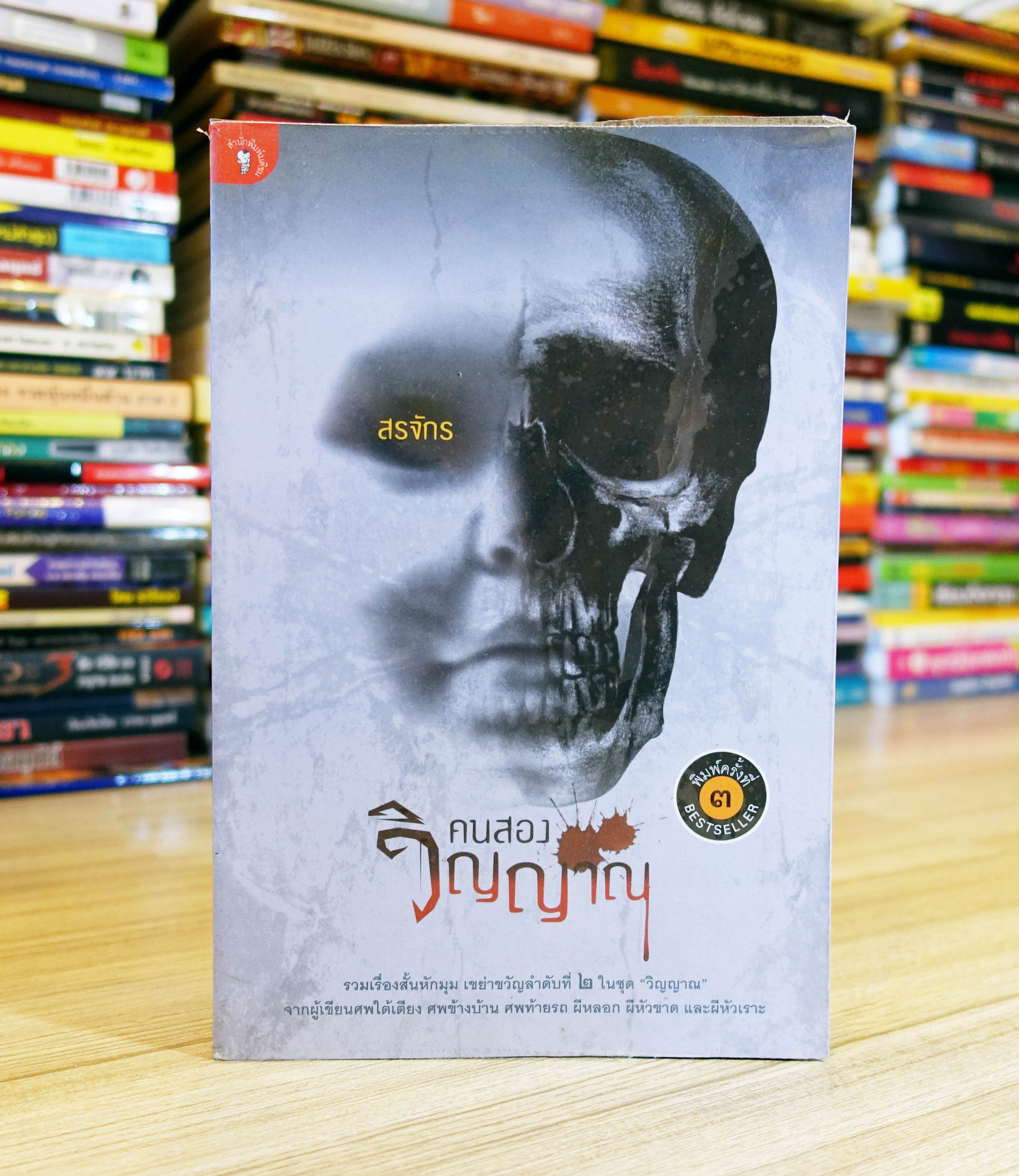 คนสองวิญญาณ รวมเรื่องสั้นเขย่าขวัญของ สรจักร [มือสอง-หายาก]