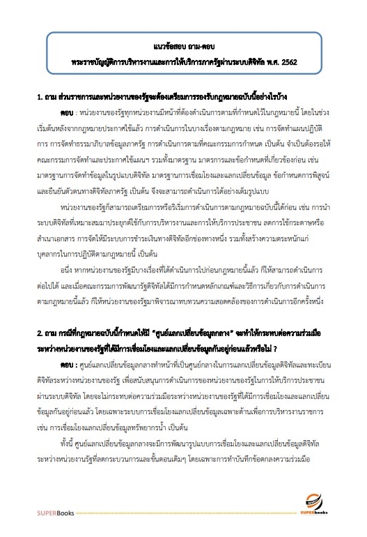 แนวข้อสอบ นักวิชาการศึกษาปฏิบัติการ สำนักงานปลัดกระทรวงศึกษาธิการ