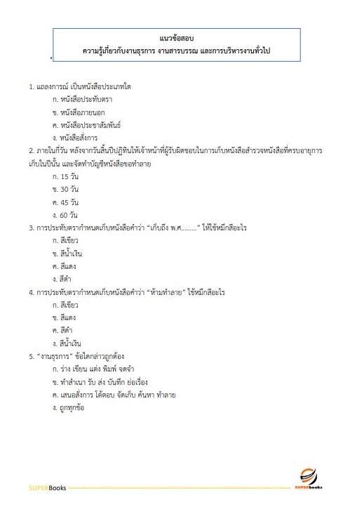 แนวข้อสอบ เจ้าพนักงานธุรการปฏิบัติงาน กรมสนับสนุนบริการสุขภาพ