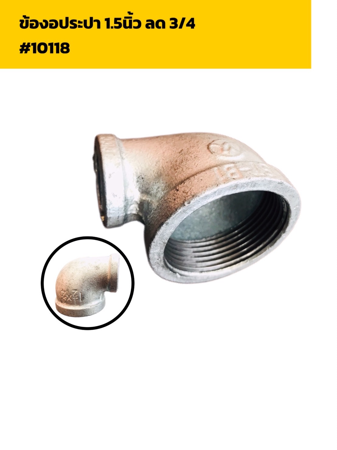 ข้องอประปา ขนาด 1.5 นิ้ว ลด 3/4 , 1.5 นิ้ว ลด 1/2