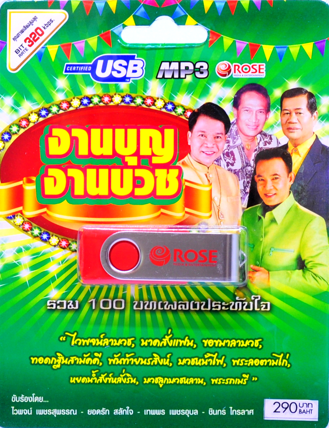mp3 เพลงงานบุญ งานบวช USB Flash Drive เพลงฟังเพลิน รื่นเริงใจ