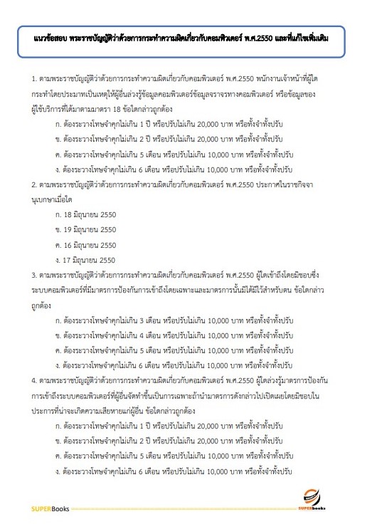 แนวข้อสอบ เจ้าพนักงานการเงินและบัญชีปฏิบัติงาน สำนักงานคณะกรรมการอาหารและยา