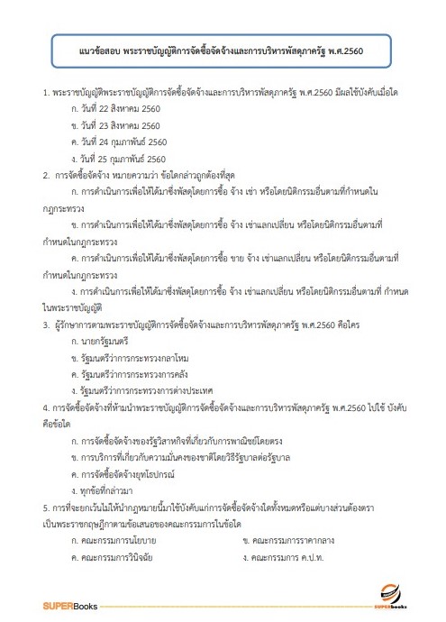 แนวข้อสอบ เจ้าพนักงานพัสดุ กรมส่งเสริมและพัฒนาคุณภาพชีวิตคนพิการ