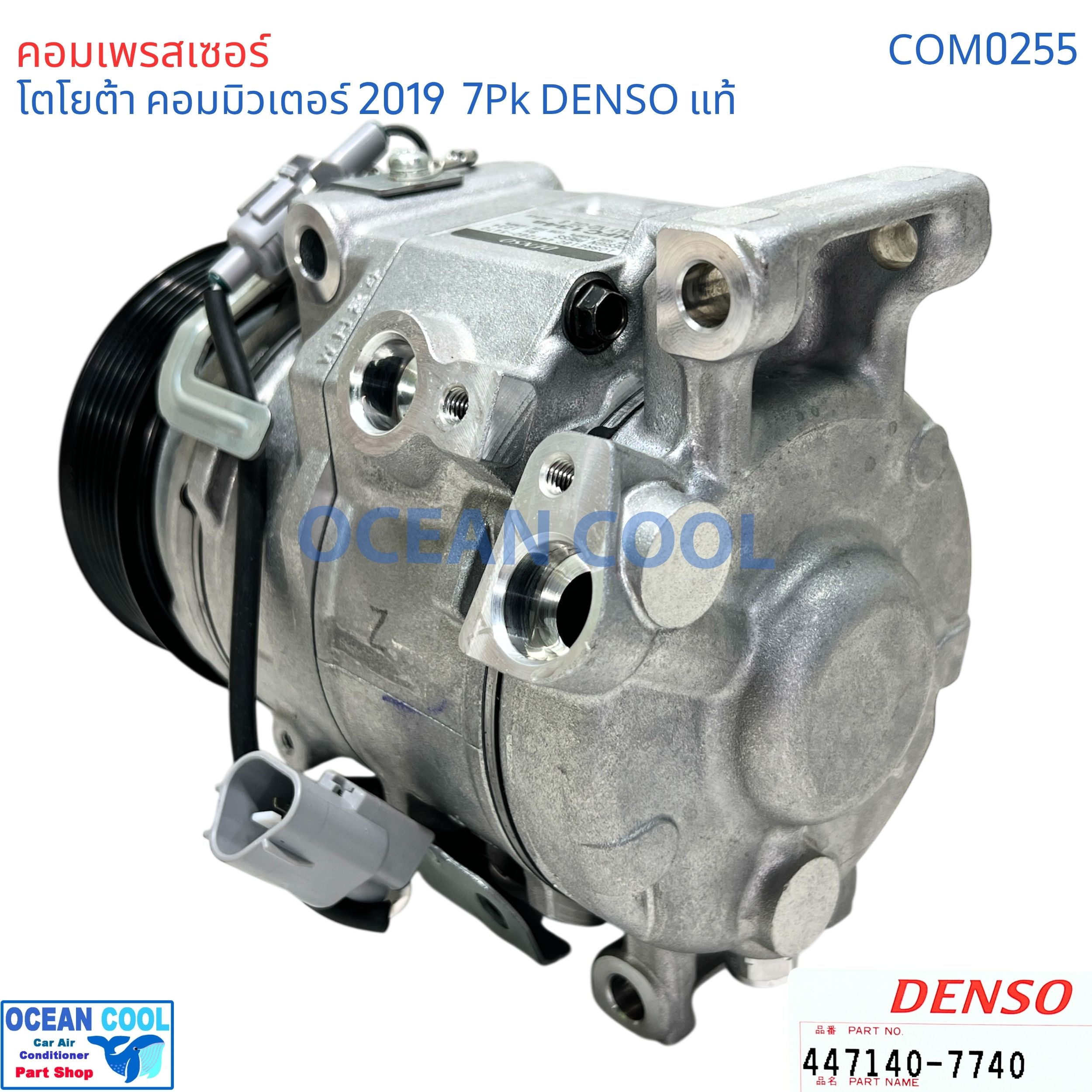 คอมเพรสเซอร์ โตโยต้า คอมมิวเตอร์ 2019 - 2025 COM0255 DENSO แท้ 447140-7740 10SRE18C คอมแอร์รถยนต์ ไฮเอท Compressor Toyota Hiace Commuter’ แอร์ ไฮเอช