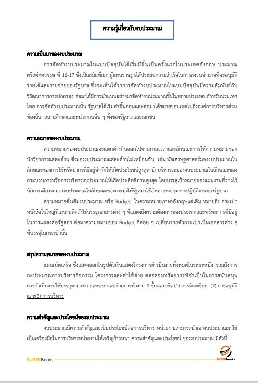 แนวข้อสอบ เจ้าพนักงานการเงินและบัญชีปฏิบัติงาน กรมบังคับคดี