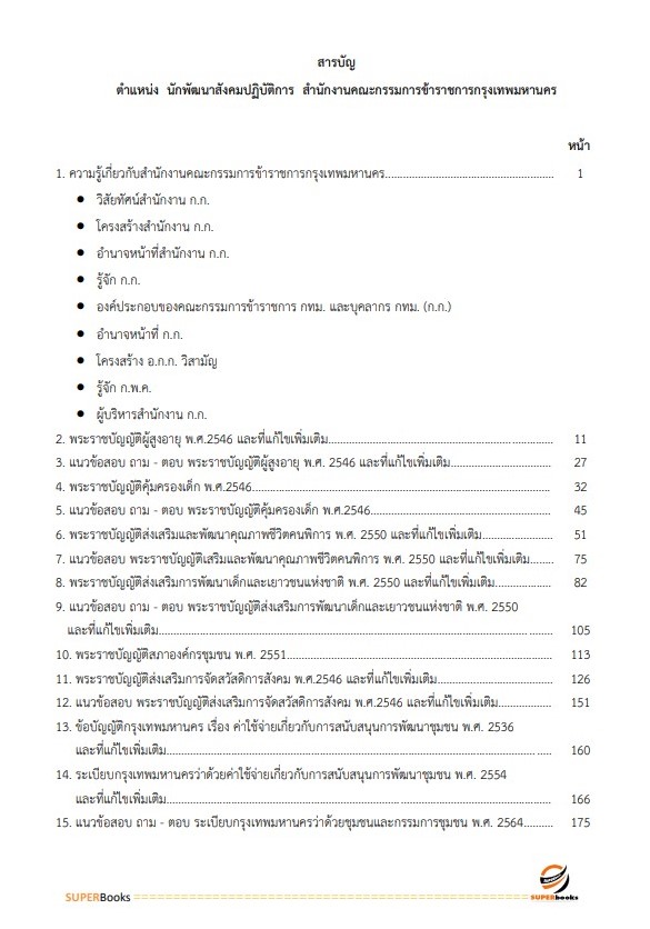 แนวข้อสอบ นักพัฒนาสังคมปฏิบัติการ สำนักงานคณะกรรมการข้าราชการกรุงเทพมหานคร (กทม.)