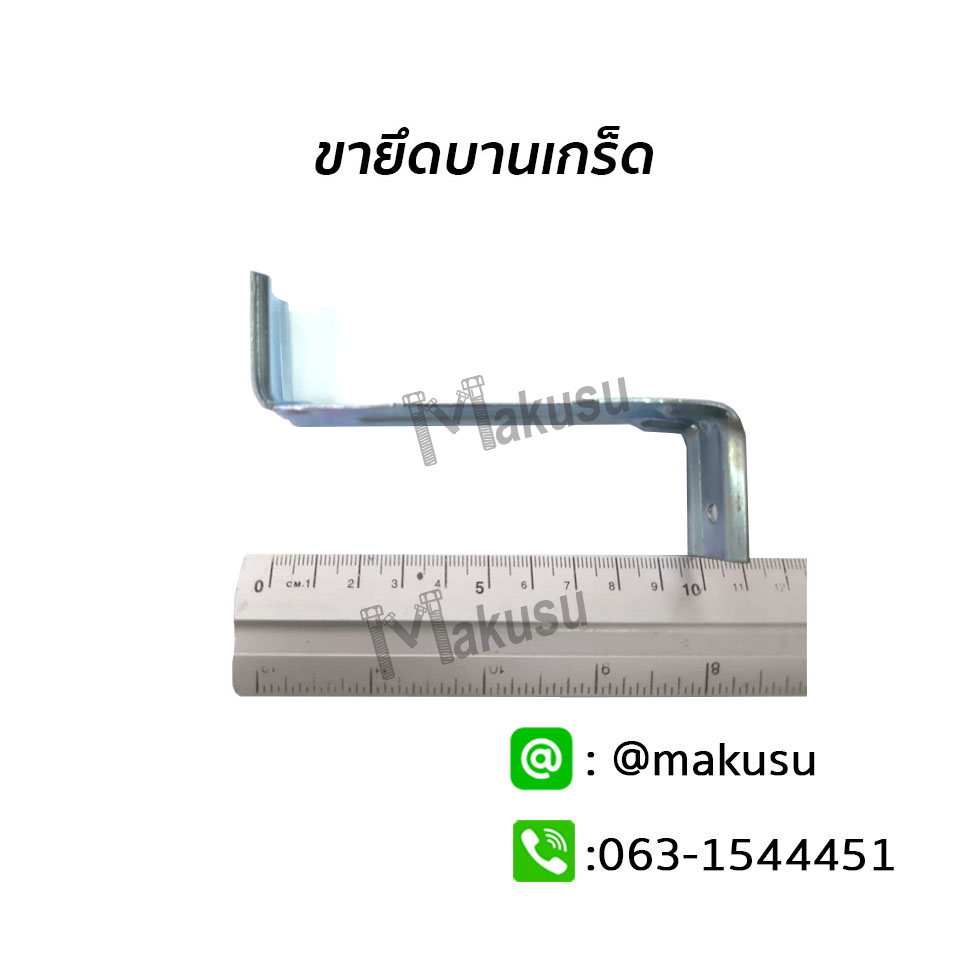 ขาบานเกร็ด ใช้ยึดเมทัลชีทบานเกร็ด ใช้ยึดติดกับโครงเหล็กในช่องระบายอากาศ