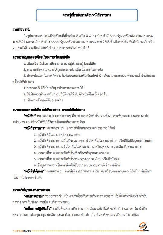 แนวข้อสอบ เจ้าพนักงานธุรการปฏิบัติงาน สำนักงาน ก.พ.