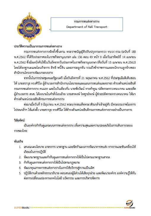 แนวข้อสอบ เจ้าหน้าที่บริหารงานทั่วไป กรมการขนส่งทางราง