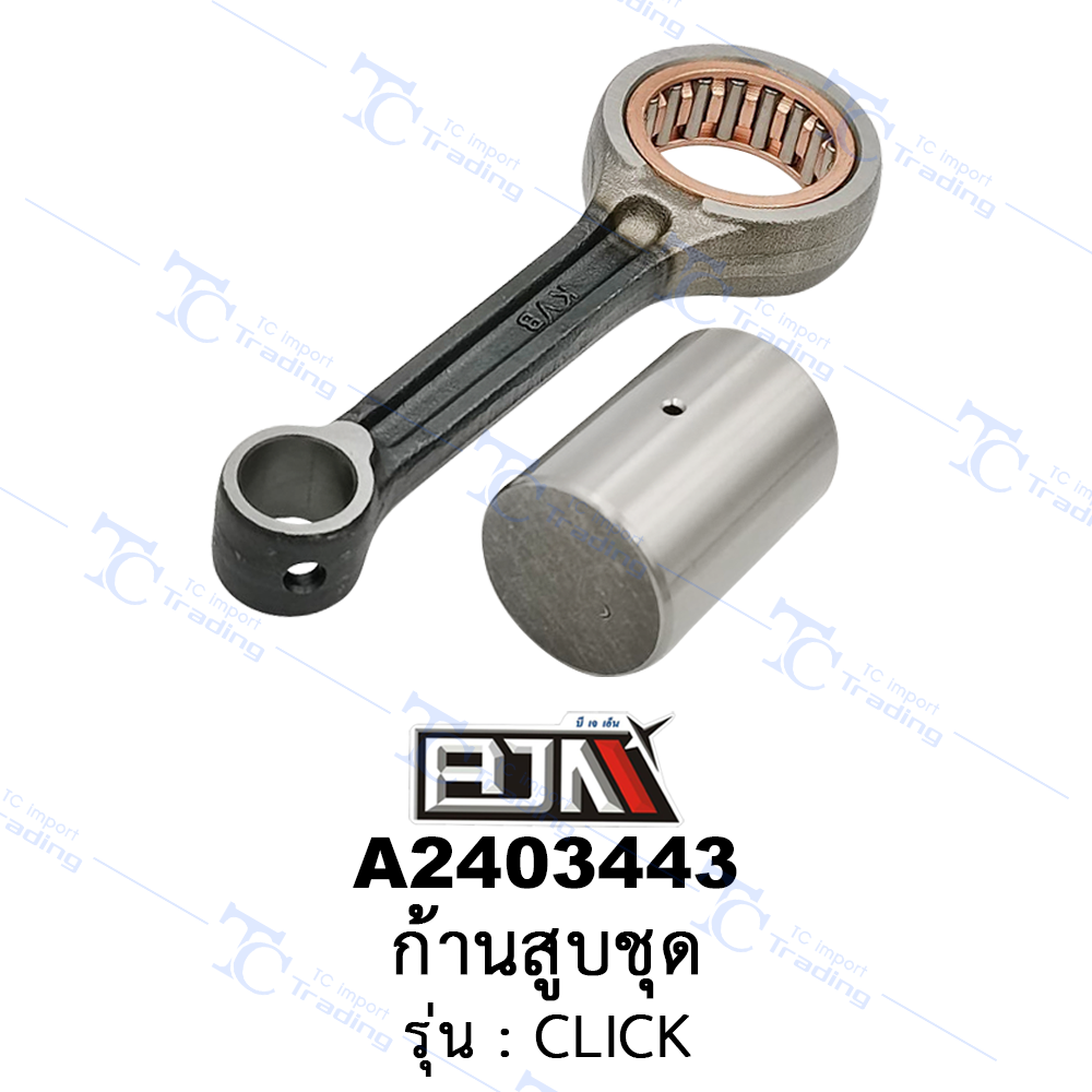 A2403443 ก้านสูบชุด-รุ่น CLICK (BJN อะไหล่มอเตอร์ไซค์)