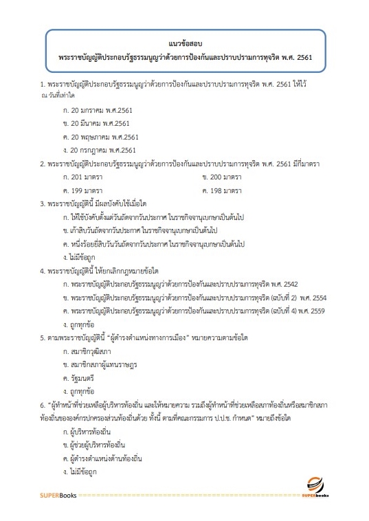 แนวข้อสอบ นักวิเทศสัมพันธ์ปฏิบัติการ สำนักงานคณะกรรมการป้องกันและปราบปรามยาเสพติด