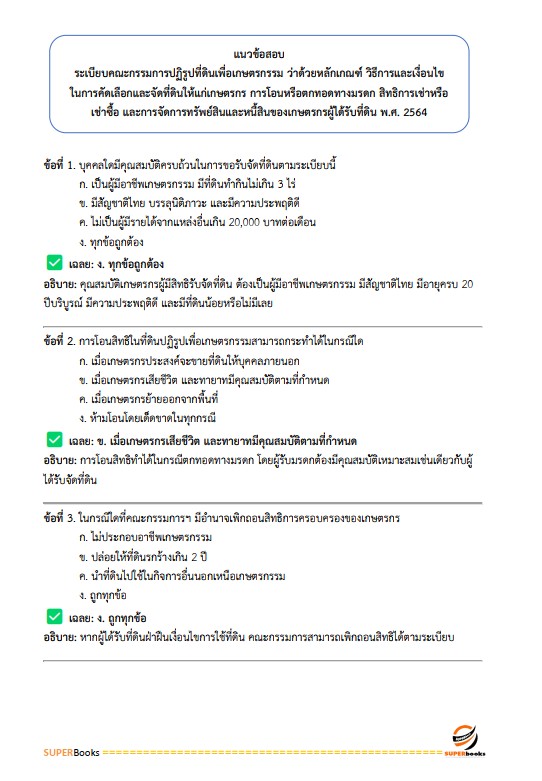 แนวข้อสอบ เจ้าหน้าที่ปฏิรูปที่ดิน สำนักงานการปฏิรูปที่ดินจังหวัดอุบลราชธานี