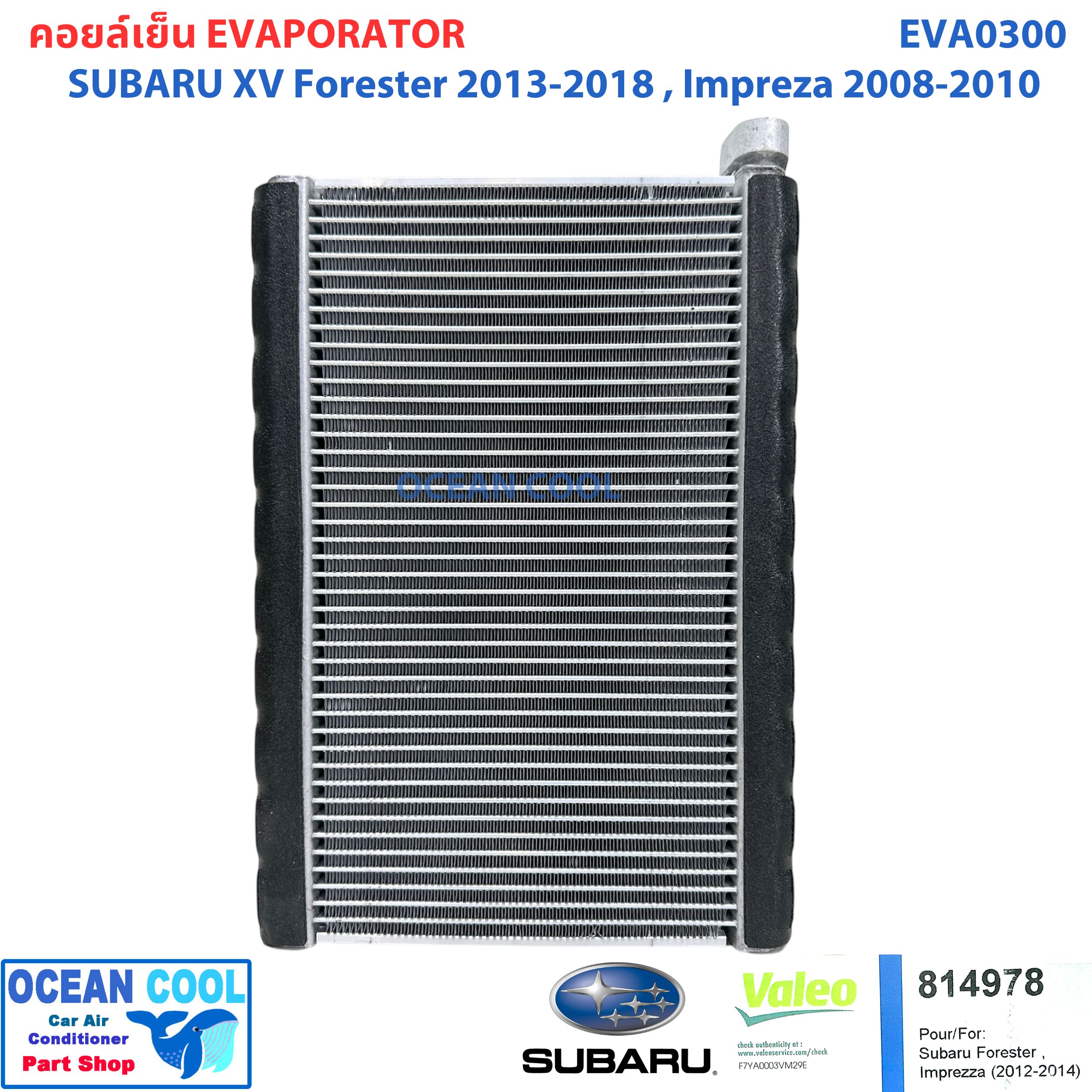 คอยล์เย็น ซูบารุ เอ็กวี 2012 - 2017 ฟอเรสต์เตอร์ 2014 - 2018 EVA0300 (Valeo 814978) Evaporator Subaru XV '12 - '17 Forester '14 -'18 คอยเย็น ตู้แอร์