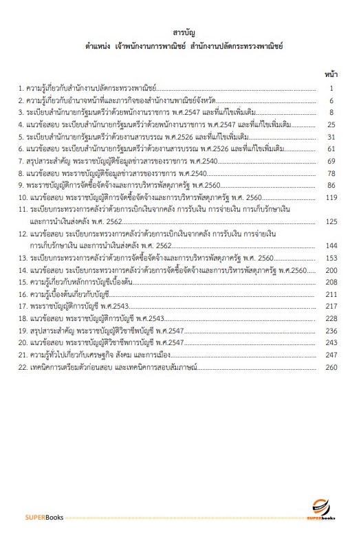 (อัพเดท2564)แนวข้อสอบ เจ้าพนักงานการพาณิชย์ สำนักงานปลัดกระทรวงพาณิชย์