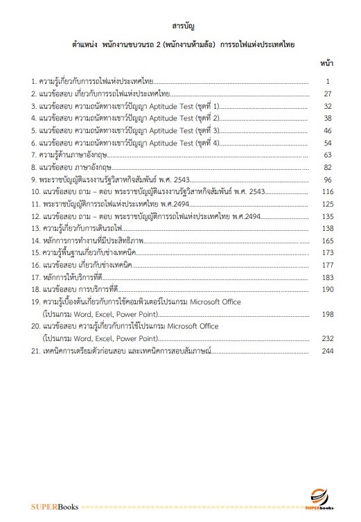 แนวข้อสอบ พนักงานขบวนรถ 2 (พนักงานห้ามล้อ) การรถไฟแห่งประเทศไทย