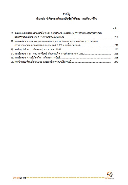 แนวข้อสอบ นักวิชาการเงินและบัญชีปฏิบัติการ กรมพัฒนาที่ดิน
