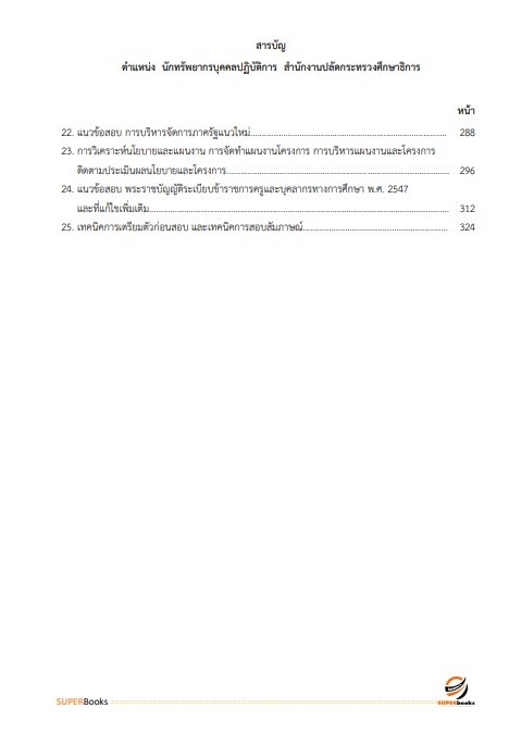 แนวข้อสอบ นักทรัพยากรบุคคลปฏิบัติการ สำนักงานปลัดกระทรวงศึกษาธิการ