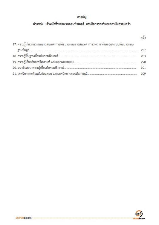 แนวข้อสอบ เจ้าหน้าที่ระบบงานคอมพิวเตอร์ กรมกิจการสตรีและสถาบันครอบครัว