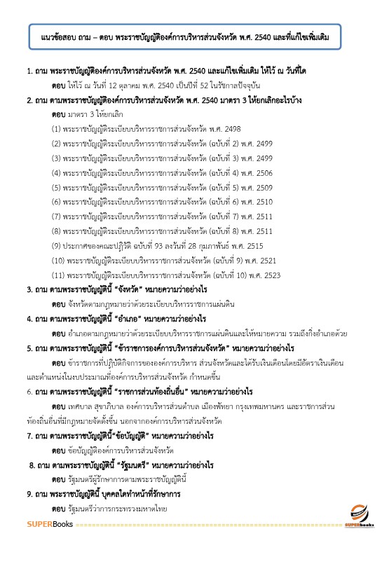 แนวข้อสอบ นักส่งเสริมการปกครองท้องถิ่นปฏิบัติการ กรมส่งเสริมการปกครองท้องถิ่น