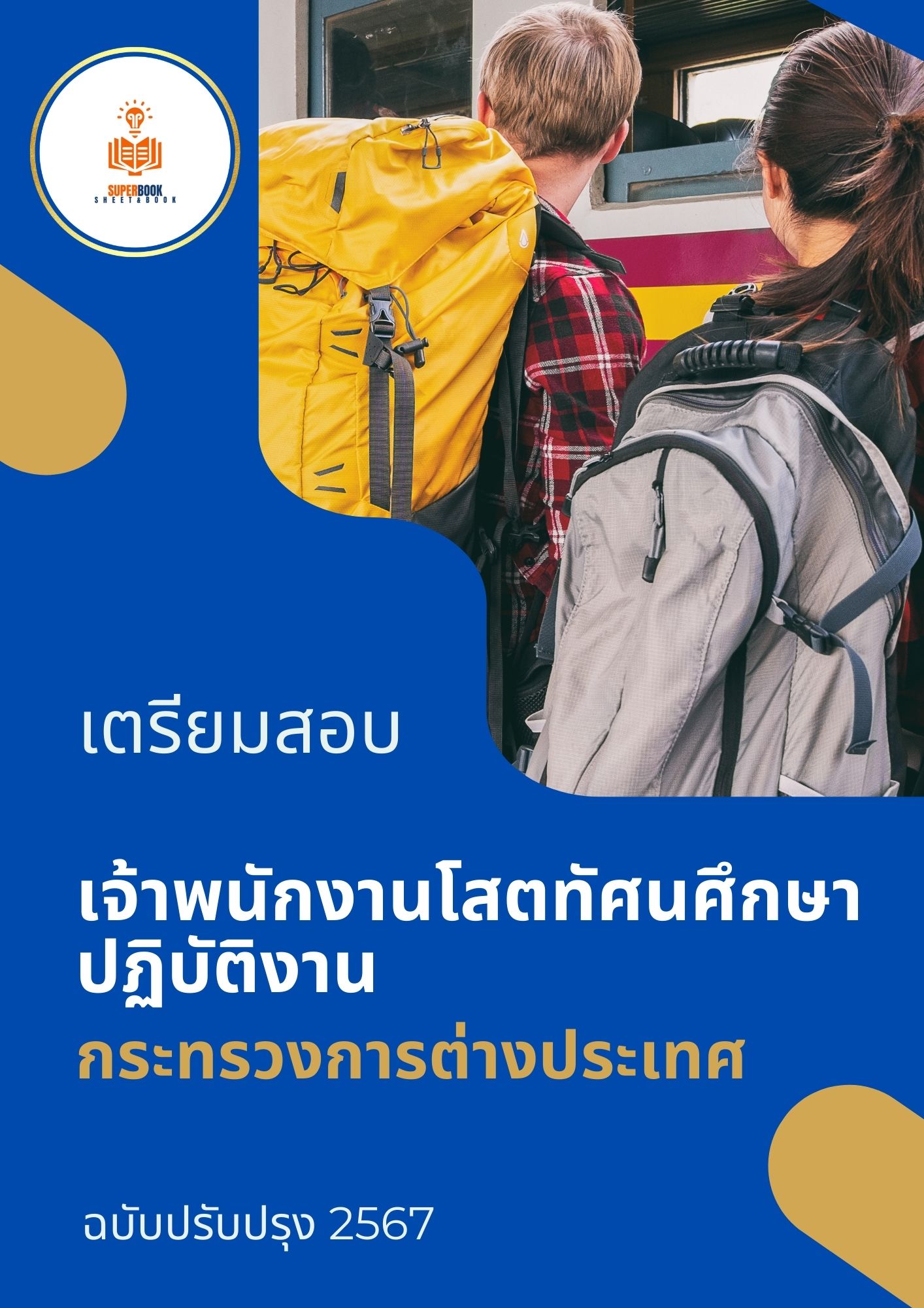แนวข้อสอบ เจ้าพนักงานโสตทัศนศึกษาปฏิบัติงาน กระทรวงการต่างประเทศ