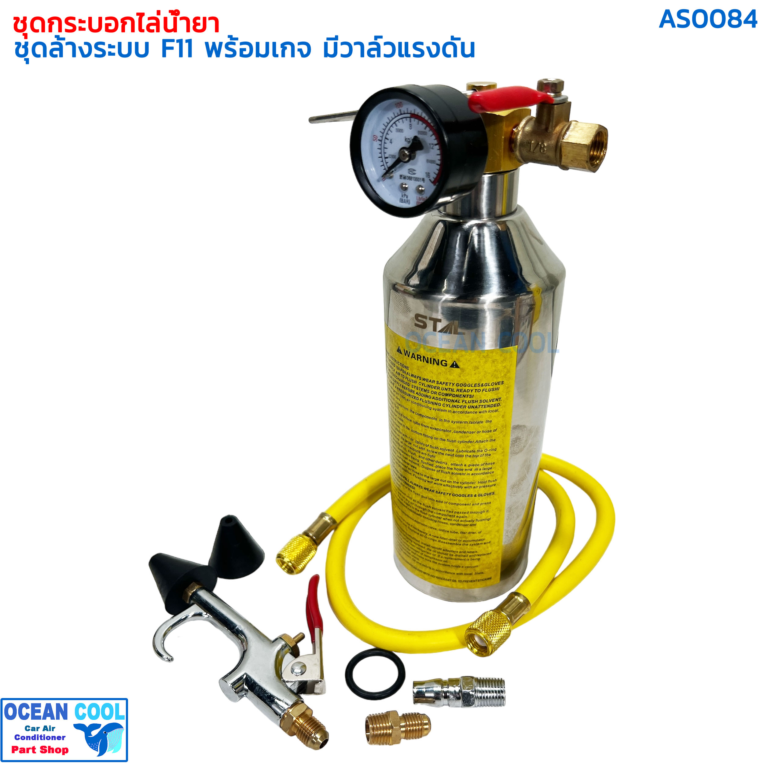 ชุดล้างระบบแอร์ F11 เกจ์ , สาย , ข้อต่อลม ครบชุด AS0084 FLUSH SET กระบอก F11 กระบอกล้างระบบ น้ำยา F-11 กระบอกอัดน้ำยา ล้างระบบ