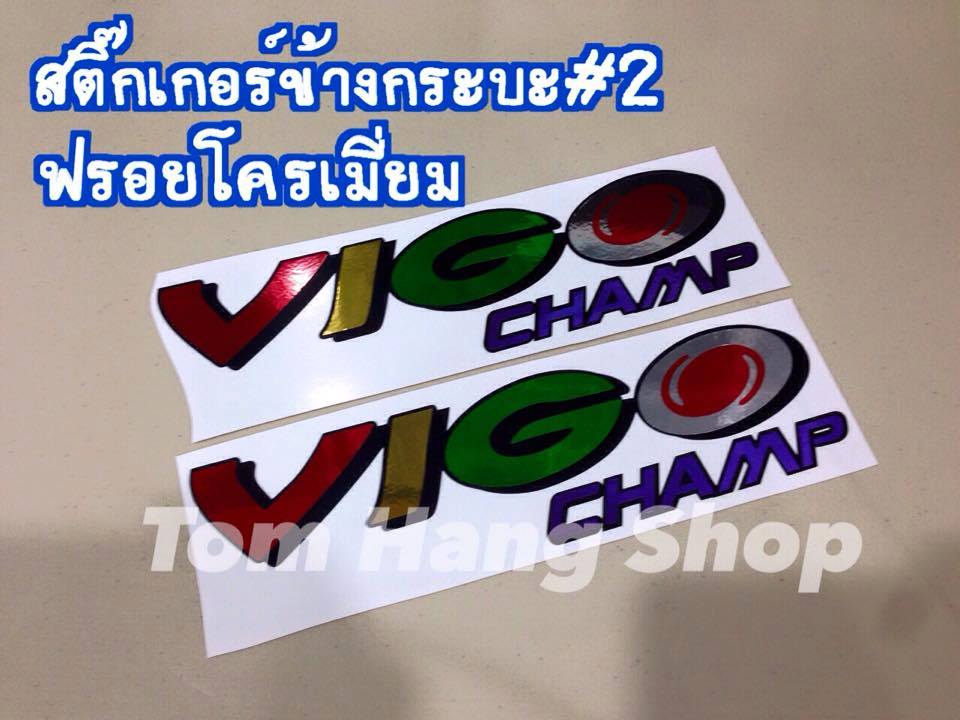 สติ๊กเกอร์ข้างกระบะวีโก้แชมป์ ฟรอยโครเมี่ยม