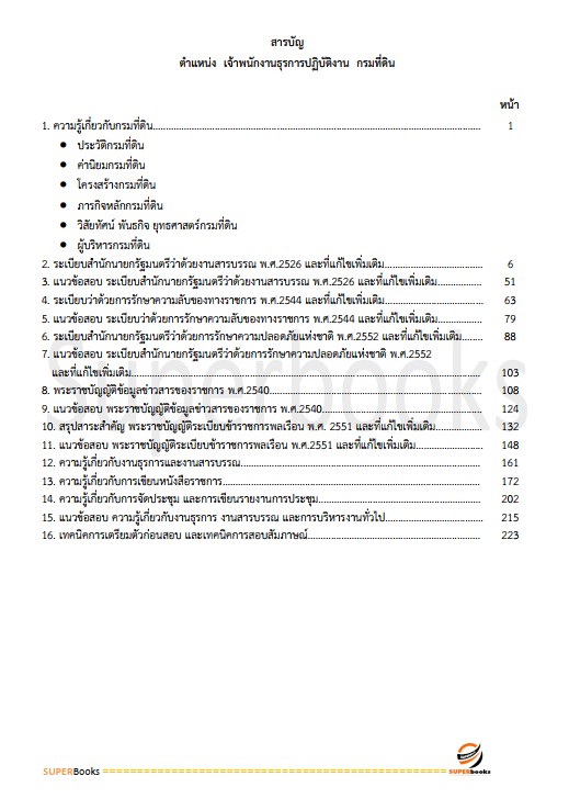 แนวข้อสอบ เจ้าพนักงานธุรการปฏิบัติงาน กรมที่ดิน