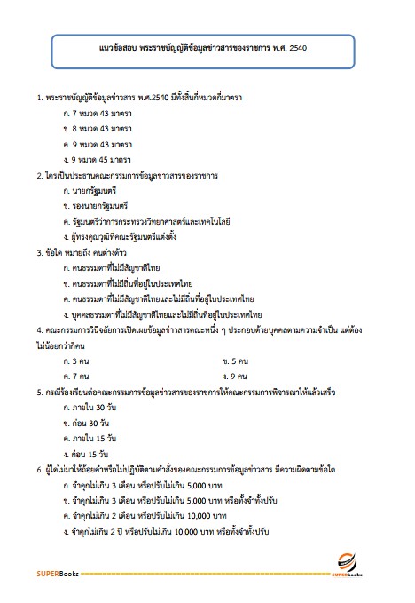 แนวข้อสอบ นักจัดการงานทั่วไป โรงพยาบาลสุราษฎร์ธานี