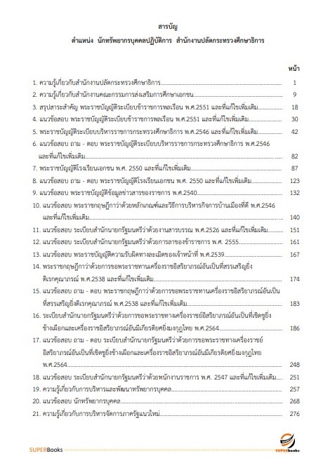 แนวข้อสอบ นักทรัพยากรบุคคลปฏิบัติการ สำนักงานปลัดกระทรวงศึกษาธิการ