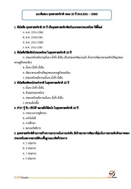 แนวข้อสอบ นักวิเคราะห์นโยบายและแผนปฏิบัติการ สำนักงานคณะกรรมการการอาชีวศึกษา