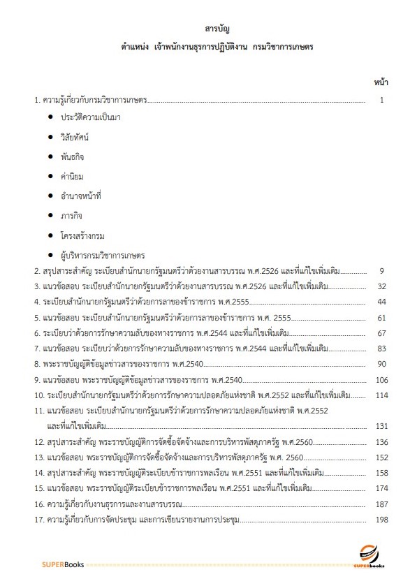 แนวข้อสอบ เจ้าพนักงานธุรการปฏิบัติงาน กรมวิชาการเกษตร