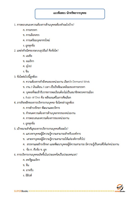 แนวข้อสอบ นักทรัพยากรบุคคลปฏิบัติการ กรมป่าไม้