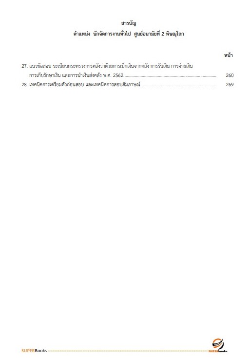 แนวข้อสอบ นักจัดการงานทั่วไป ศูนย์อนามัยที่ 2 พิษณุโลก