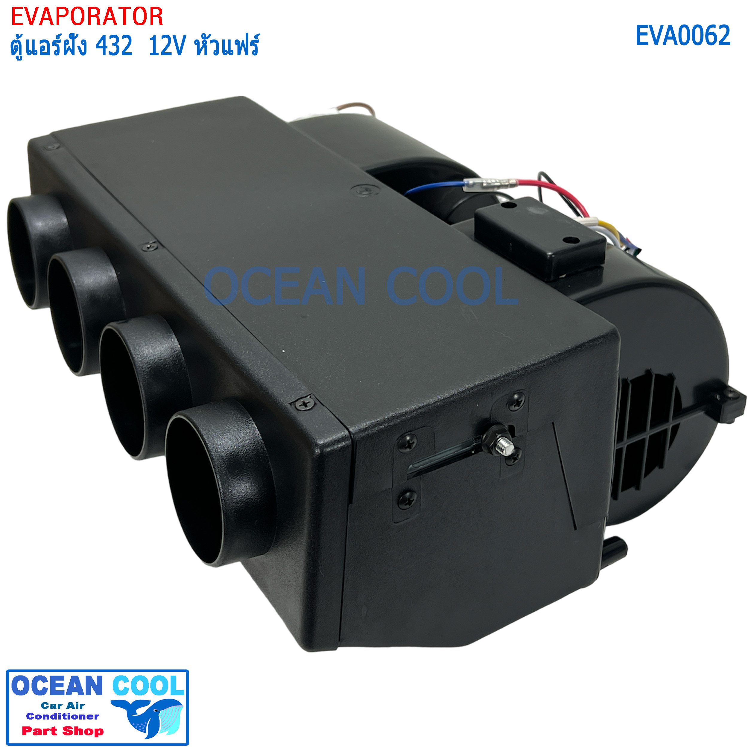 ตู้แอร์ ฝัง 432 , 12V สำเร็จรูป ใช้กับรถ บรรทุก 6 ล้อ 10 ล้อ รถตัก รถแบคโฮ รถเกรด 432-000 EVA0062 อะไหล่ แอร์ รถยนต์
