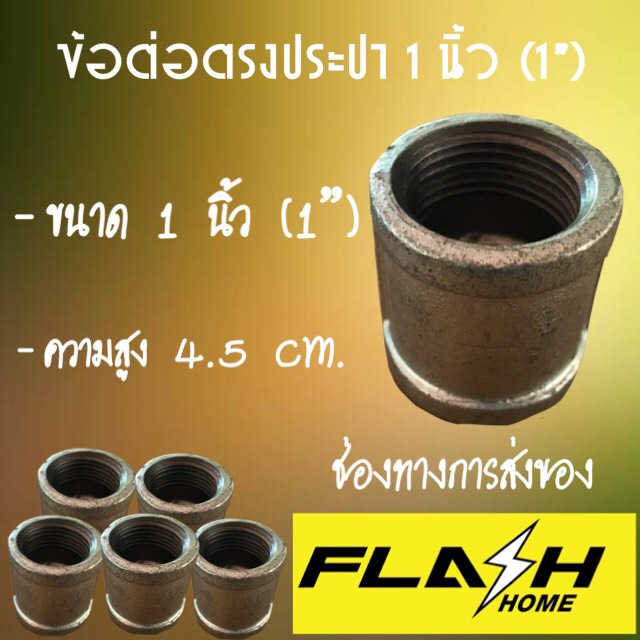ข้อต่อตรงประปา 1'' (1 นิ้ว) #101127