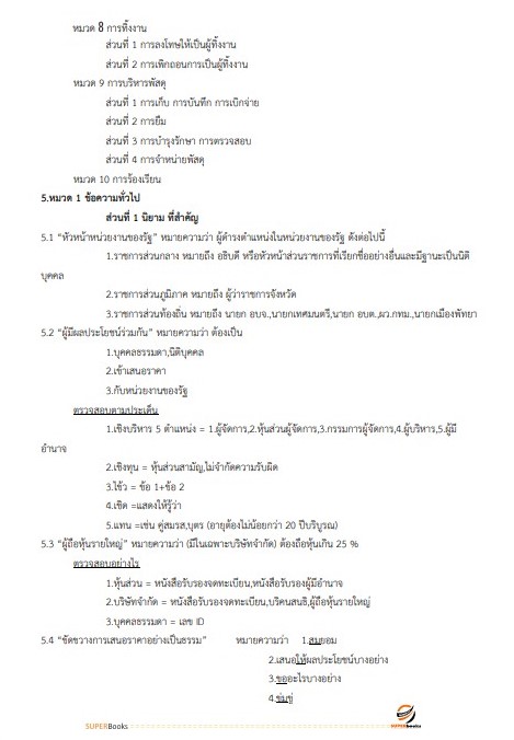 แนวข้อสอบ เจ้าพนักงานพัสดุปฏิบัติงาน กรมศุลกากร