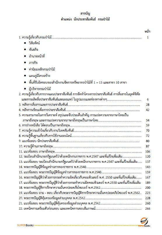 แนวข้อสอบ นักประชาสัมพันธ์ กรมป่าไม้