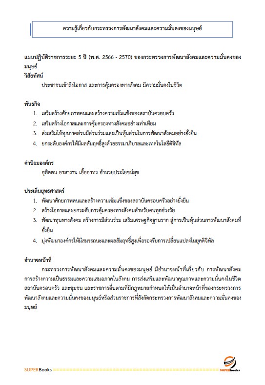 แนวข้อสอบ เจ้าพนักงานพัสดุ กรมกิจการสตรีและสถาบันครอบครัว