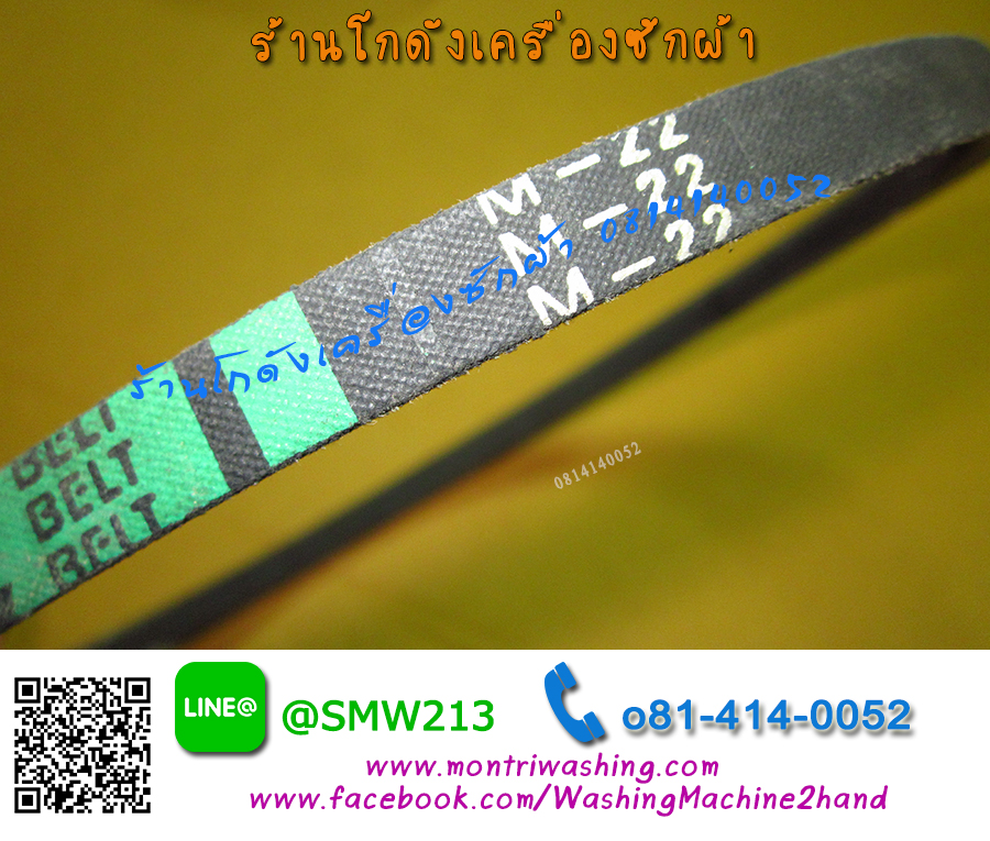 สายพานเครื่องซักผ้าฝาบน M-22