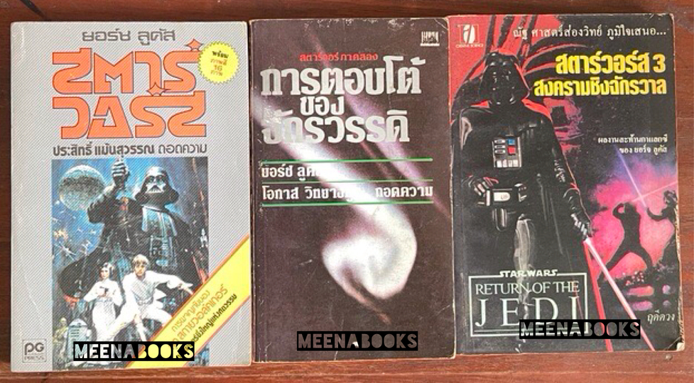 สตาร์วอร์ส + สตาร์วอร์ส ภาค 2 การตอบโต้ของจักรวรรดิ + สตาร์วอร์ส 3 สงครามชิงจักรวาล (3 เล่ม)