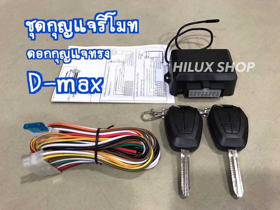 ชุดกุญแจรีโมท ดอกกุญแจทรง D-max