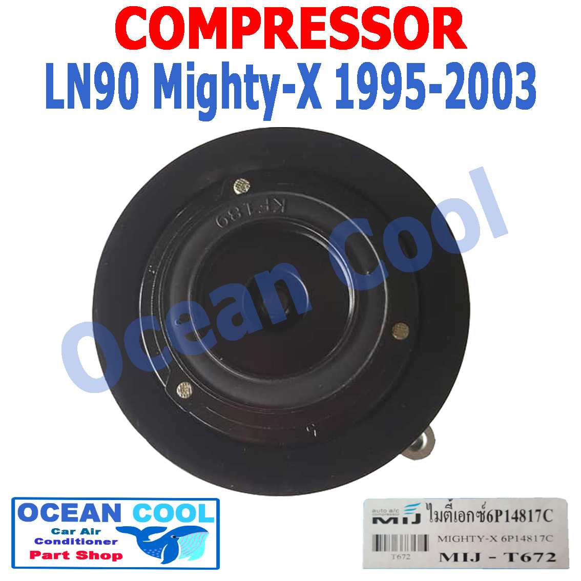 คอมเพรสเซอร์ ไมตี้เอ็กซ์ 6P14817C ปี 1995 - 2003 COM0009 Compressor Toyota Ln 90 Mighty-x รถปิคอัพ คอมแอร์รถยนต์ คอมแอร์ คอมเพลสเซอร์ คอม โตโยต้า ไมตี้เอ็ก พ.ศ. 2538 ถึง 2546 น้ำยา 134A MIJ-T672 1996 1997 1998 1999 2000 2001 2002 Ocean Cool 6P148 2539 254