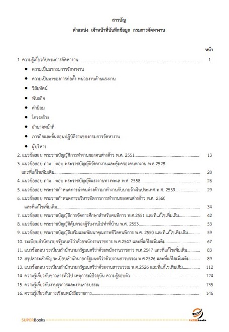 แนวข้อสอบ เจ้าหน้าที่บันทึกข้อมูล กรมการจัดหางาน