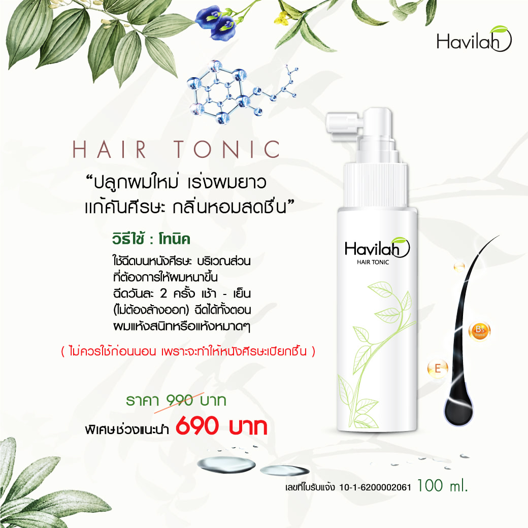 Havilah โทนิคปลูกผม คนผมบาง ผมบางกลางหัว สมุนไพรปลูกผม เร่งผมยาว