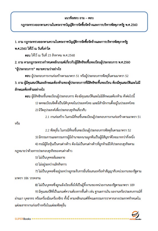 แนวข้อสอบ นักวิชาการพัสดุ กรมป่าไม้