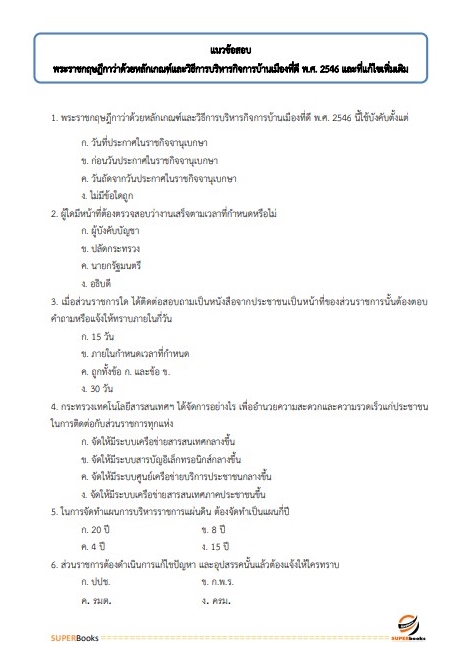 แนวข้อสอบ นักวิชาการเงินและบัญชี สำนักงานธนารักษ์พื้นที่เชียงใหม่