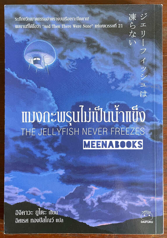 แมงกะพรุนไม่เป็นน้ำแข็ง (The Jellyfish never freezes)